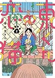 東くんの恋猫（２） (ビッグコミックス)