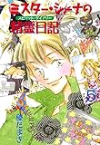 ミスター・シーナの精霊日記(5) (Charaコミックス)