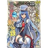 ポンコツ女神の異世界創世録1 (ヴァルキリーコミックス)