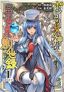 ポンコツ女神の異世界創世録1 (ヴァルキリーコミックス)