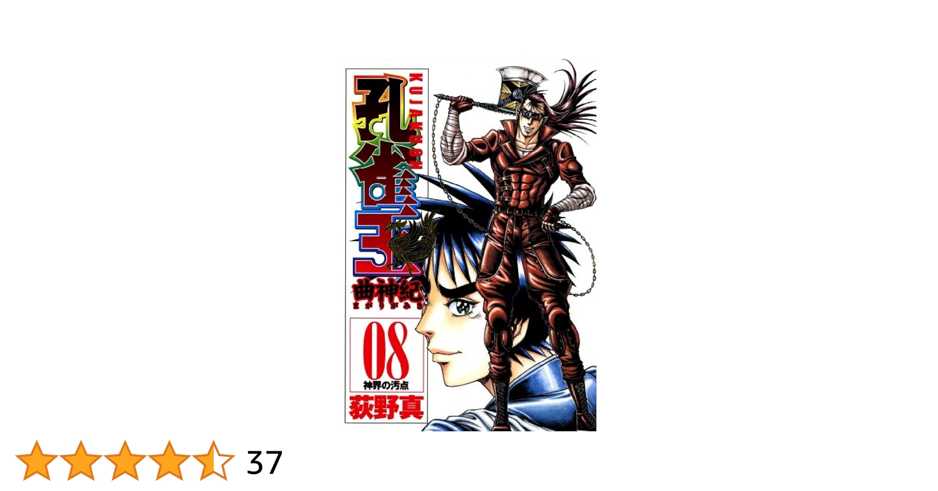 中古】 孔雀王 8/宙出版/荻野真 Amazon.co.jp: 孔雀王