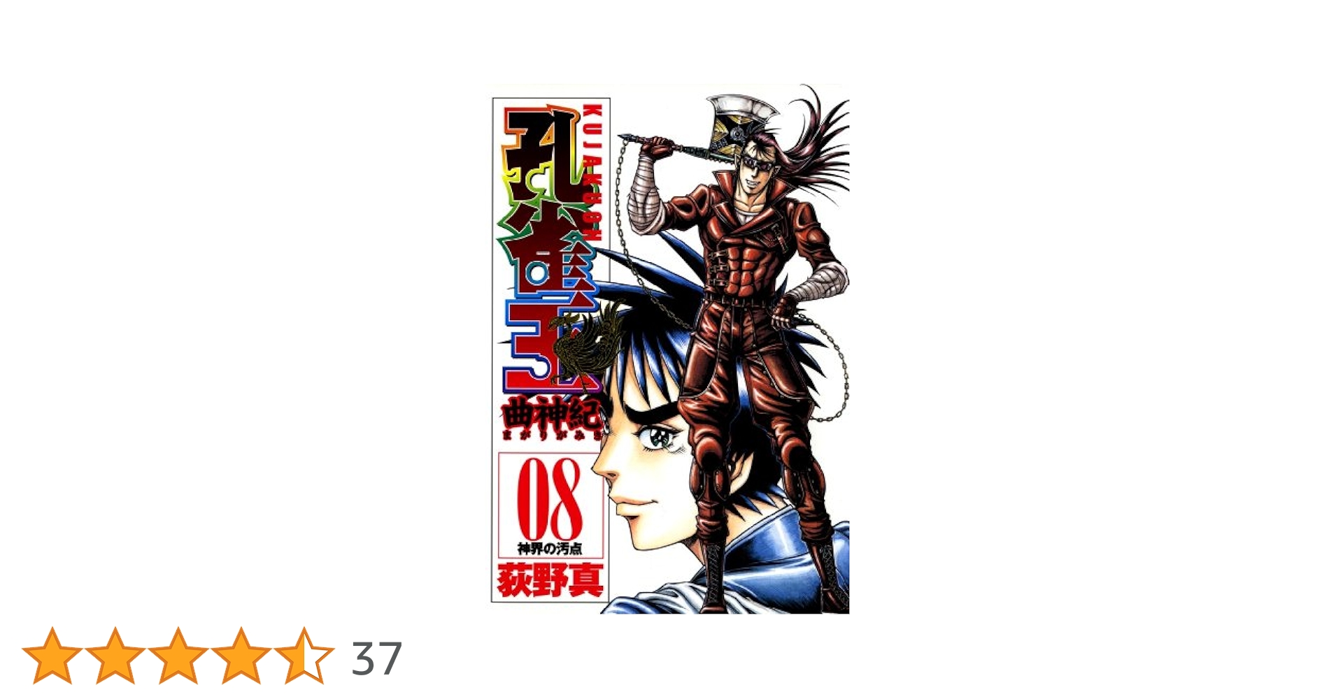 【中古】 孔雀王 ８/宙出版/荻野真 孔雀王 8 : 中古 | 荻野真 | 古本の通販ならネットオフ