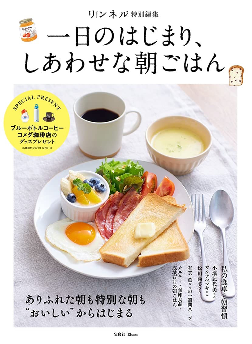 リンネル特別編集 一日のはじまり しあわせな朝ごはん Tjmook 本 通販 Amazon