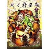 東方鈴奈庵 ～ Forbidden Scrollery.(5) (カドカワデジタルコミックス)