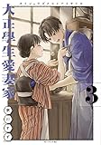 大正學生愛妻家(3) (モーニング KC)