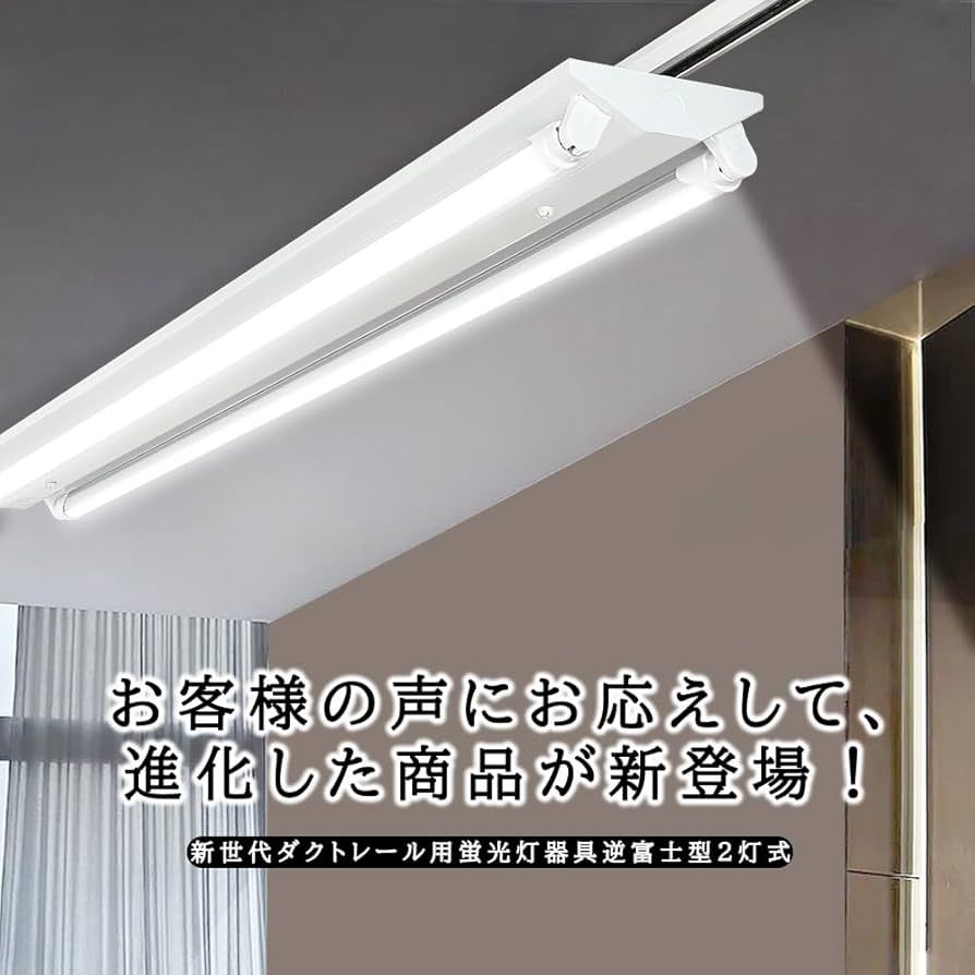 新品未使用]逆富士LED2灯ダクトレール ステンレスガード 135cm