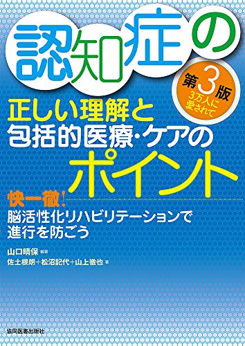 PDFダウンロード 認知症の正しい理解と包括的医療・ケアのポイント 第3版 快一徹!脳活性化 バイ