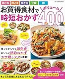 お買得食材でボリューム時短おかず 400品 (ワン・クッキングムック)