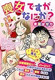 喪女ですが、なにか？ 【単話売】 喪女ですが、なにか？【単話売】 (ご近所の悪いうわさシリーズ)