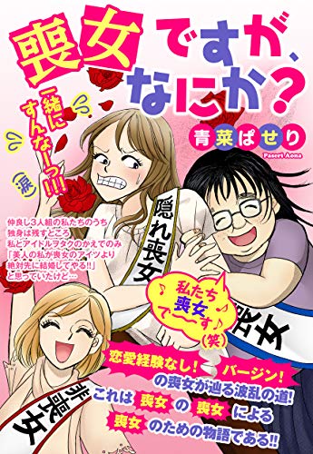 喪女ですが なにか 単話売 喪女ですが なにか 単話売 ご近所の悪いうわさシリーズ 青菜ぱせり マンガ Kindleストア Amazon
