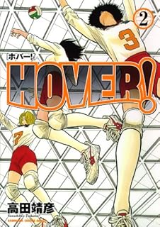 HOVER!(2) (カドカワデジタルコミックス)