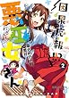 セール中のKindle本27：因果応報!!? 悪巫女さん (2) (電撃コミックスNEXT)