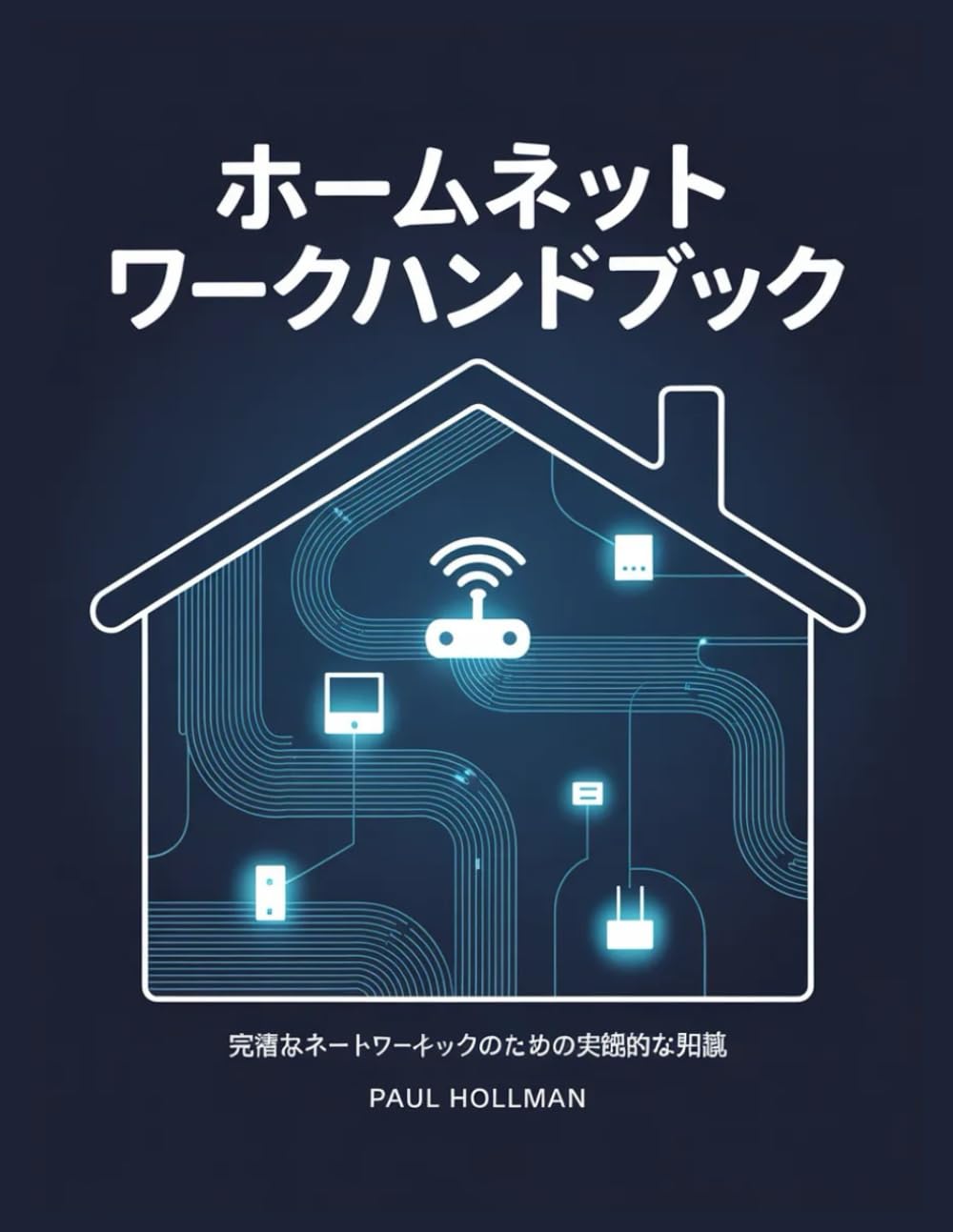 ホームネットワークハンドブック: 完璧なホームネットワークのための実践的な知識