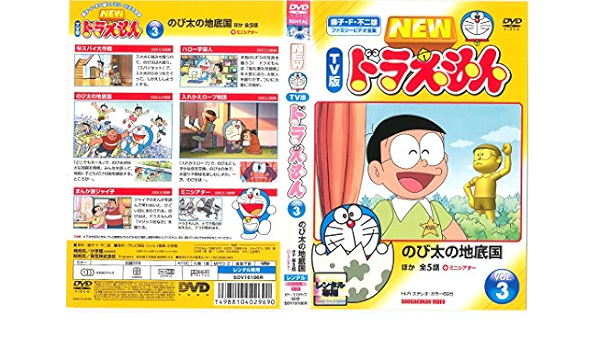 Amazon Co Jp New Tv版 ドラえもん Vol 3 レンタル落ち Dvd ブルーレイ Amazon Co Jp New Tv版 ドラえもん Vol 3 レンタル落ち Dvd ブルーレイ