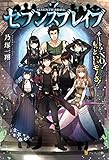 セブンスブレイブ　チート？NO！もっといいモノさ！ (アルファポリス)