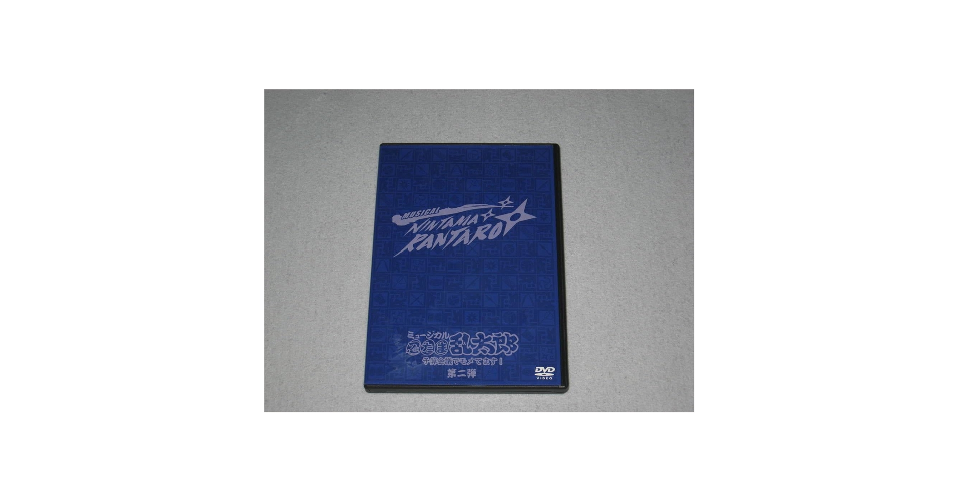 ミュージカル 忍たま乱太郎 第二弾 予算会議でモメてます!〈2枚組〉 Amazon.co.jp: DVD/2枚組「ミュージカル 忍たま乱太郎 第二弾