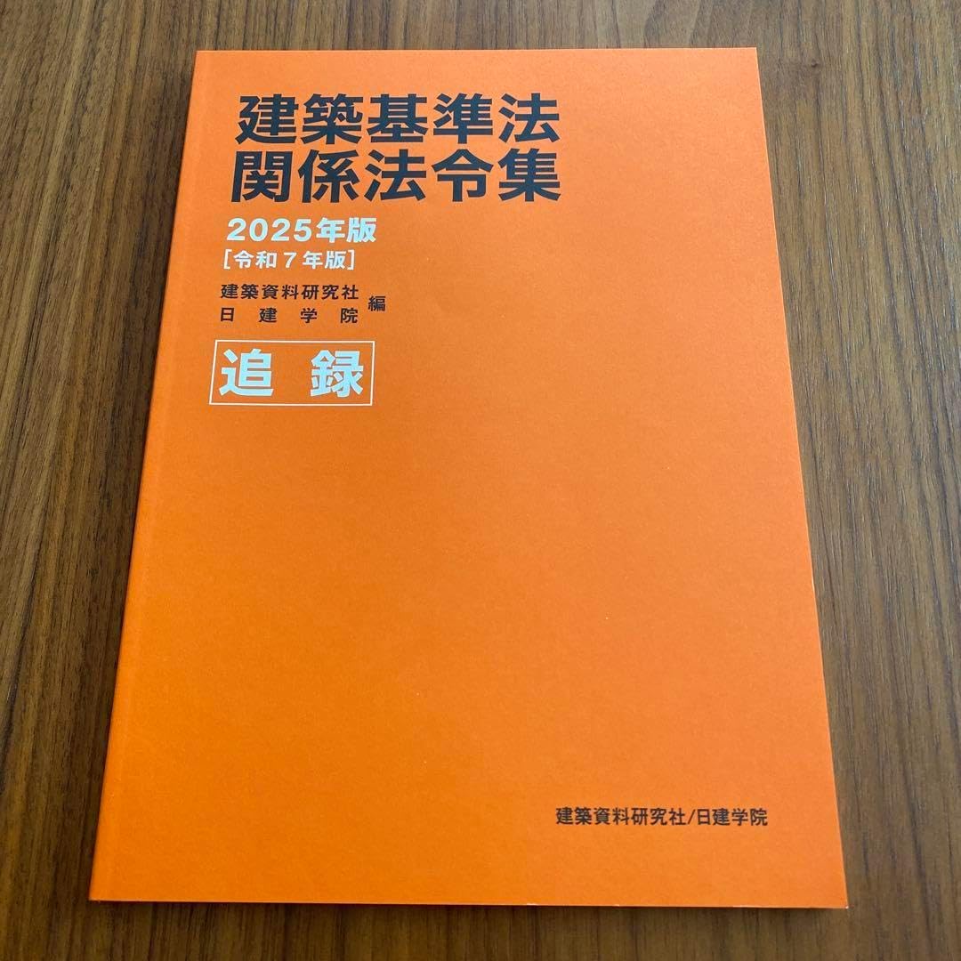 建築基準法 関係法令集 2025年版 追録 建築基準法関係法令集 2025