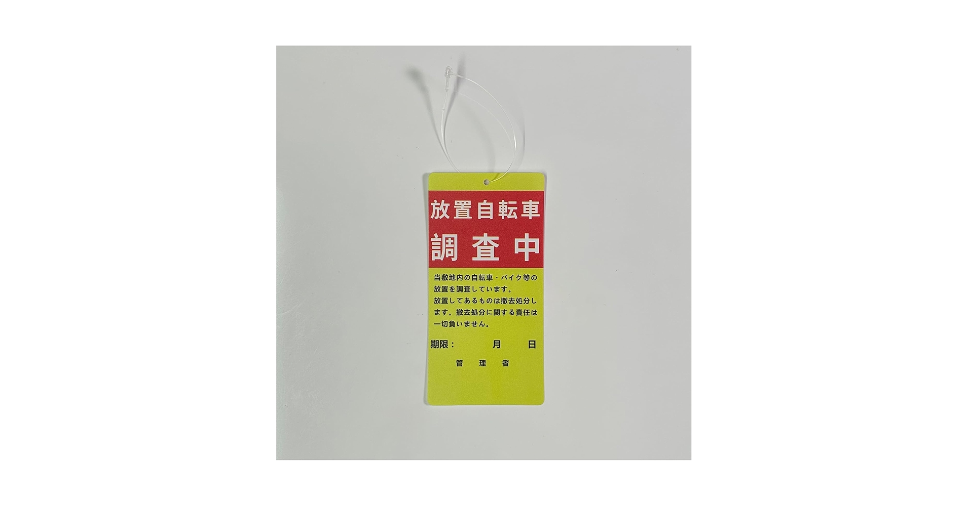 Amazon | XILIWU 放置自転車調査中 【防水】警告下げ札 6×12
