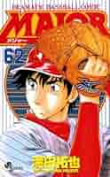 漫画 メジャー 1巻〜62巻 MAJOR(メジャー) (62) (少年サンデーコミックス) | 満田 拓也