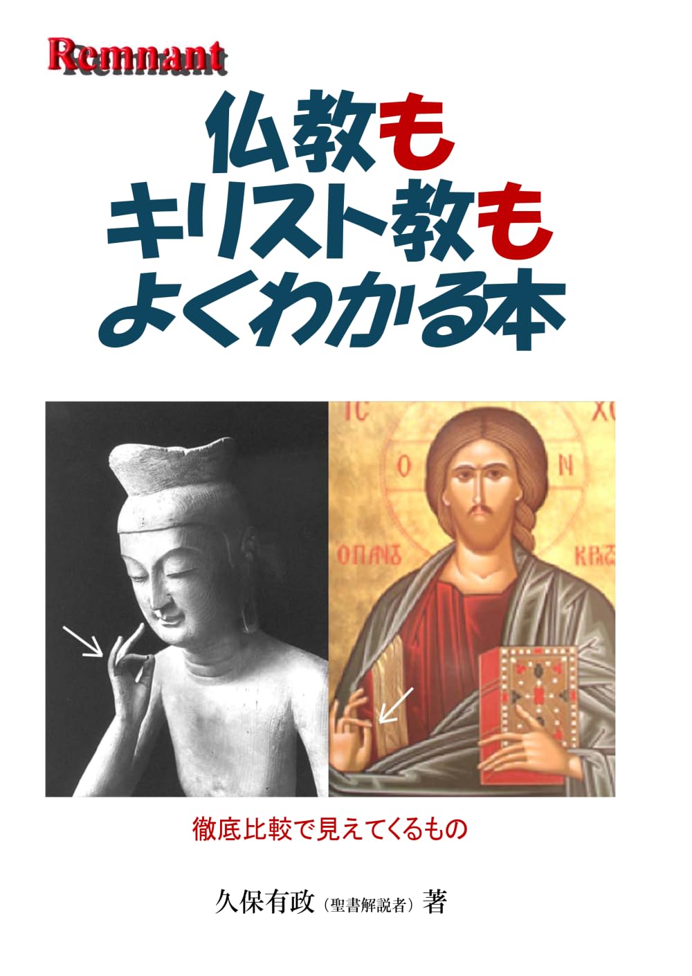 仏教もキリスト教もよくわかる本: 徹底比較で見えてくるもの