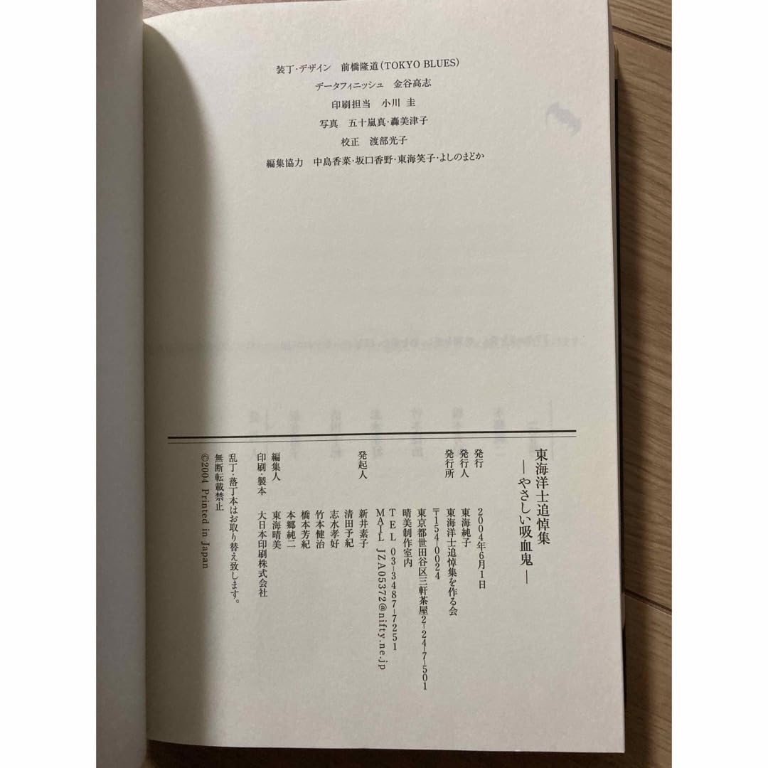Amazon.co.jp: 東海洋士追悼集 やさしい吸血鬼 日本文学 小説 戯曲 詩
