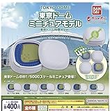 東京ドーム ミニチュアモデル 東京ドーム何個分Ver. 全6種セット