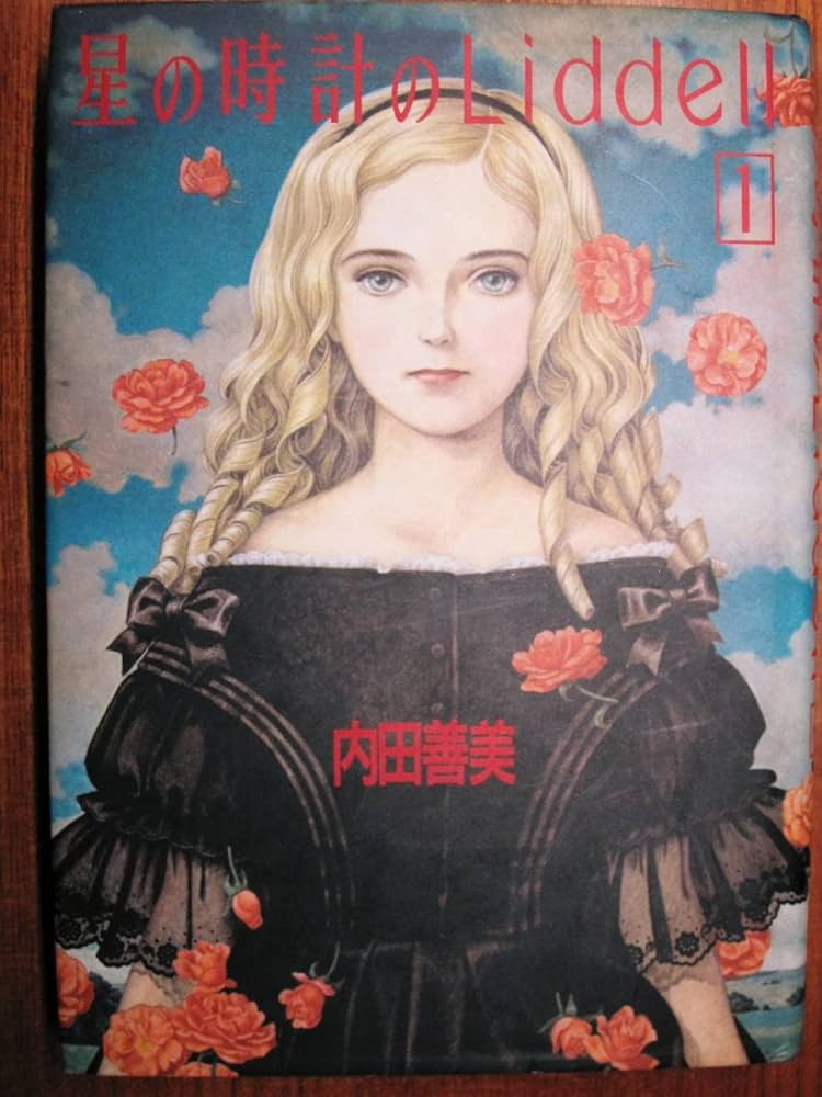 Amazon.co.jp: 内田善美星の時計のLiddell/全3巻揃/1986年/1989