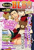 モバイルBL宣言 vol.20