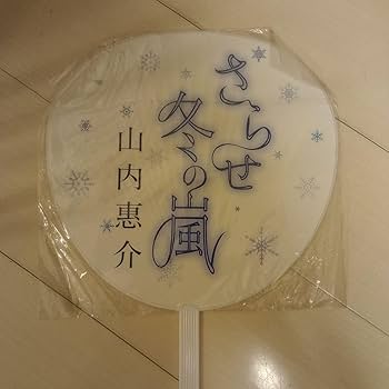 山内 惠介 うちわ7本セット 山内 惠介 うちわ7本セットの通販 by s shop｜ラクマ