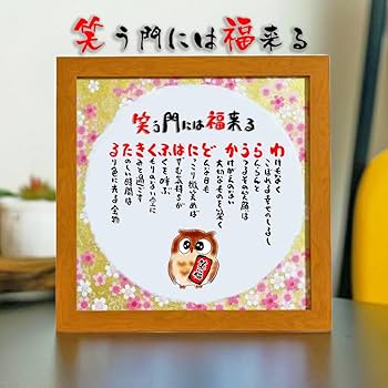 ♥縁起物、❣笑門来福、壁掛け、開店祝い、部屋飾り、玄関飾り、新築祝い、 Amazon.co.jp: 笑う門には福来る 新築祝い 家族 飲食 周年 贈り物 一言