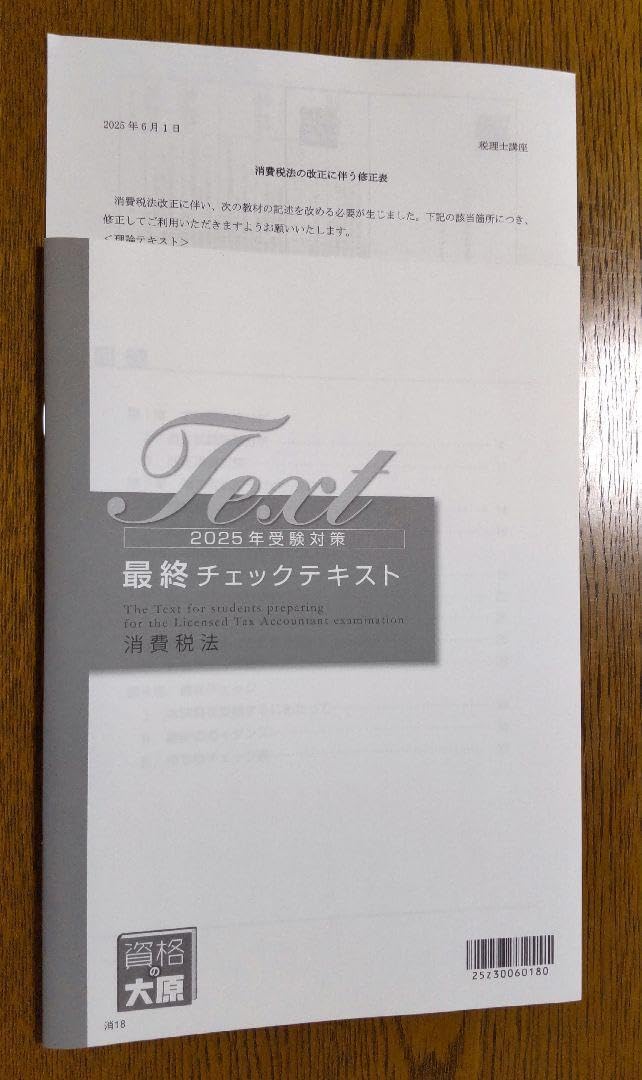 大原2025年税理士試験対策消費税法 【公式通販】