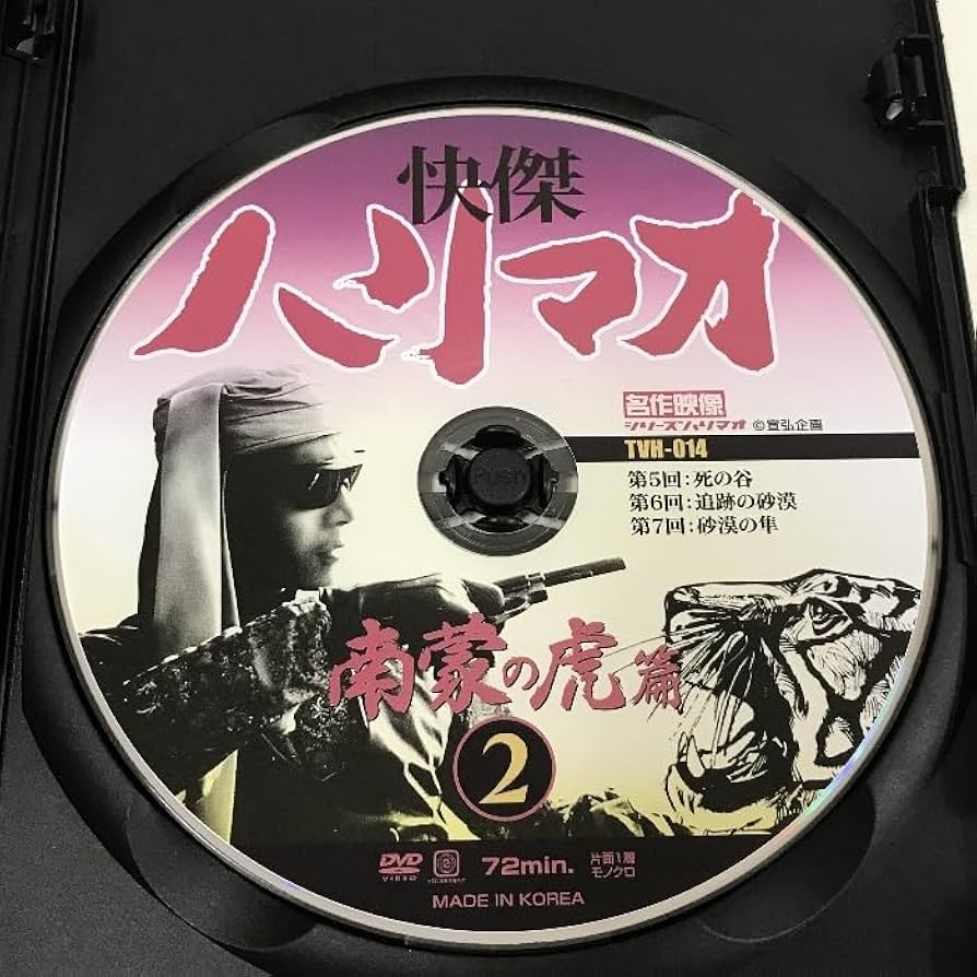 (未使用･未開封品)快傑ハリマオ 南蒙の虎篇 2 TVH-014 [DVD] Amazon.co.jp: 快傑ハリマオ 南蒙の虎篇 2 TVH-014 [DVD] : 勝木
