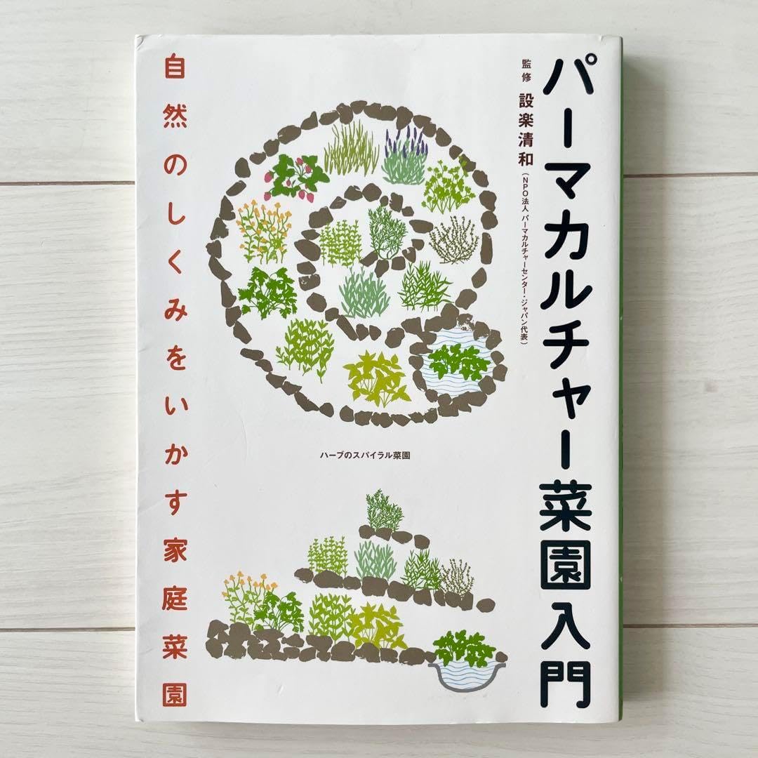 パーマカルチャー菜園入門 : 自然のしくみをいかす家庭菜園