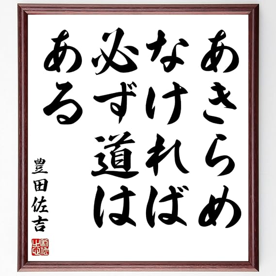 Amazon Co Jp 豊田佐吉の言葉 名言 あきらめなければ必ず道はある 額付き書道色紙 受注後直筆 千言堂 Z27 文房具 オフィス用品