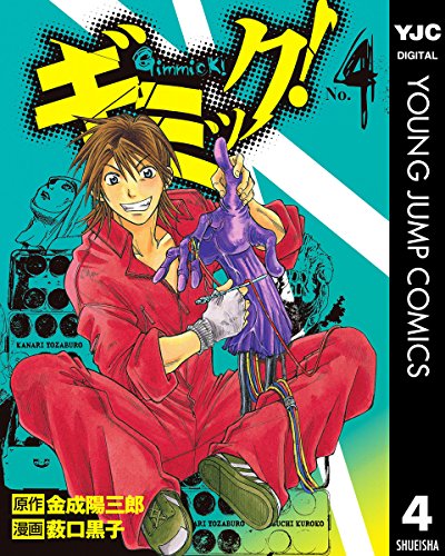 ギミック！ 4 (ヤングジャンプコミックスDIGITAL)
