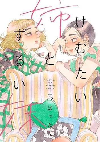 けむたい姉とずるい妹(5) (KC KISS)