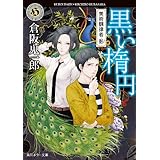 黒い楕円　美術調律者・影 (角川ホラー文庫)