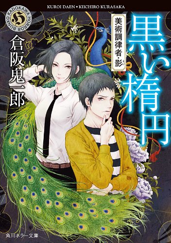 スマホ 無料電子書籍 黒い楕円 美術調律者・影 (角川ホラー文庫) バイ