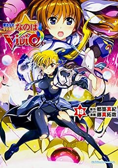 魔法少女リリカルなのはViVid (19) (角川コミックス・エース)