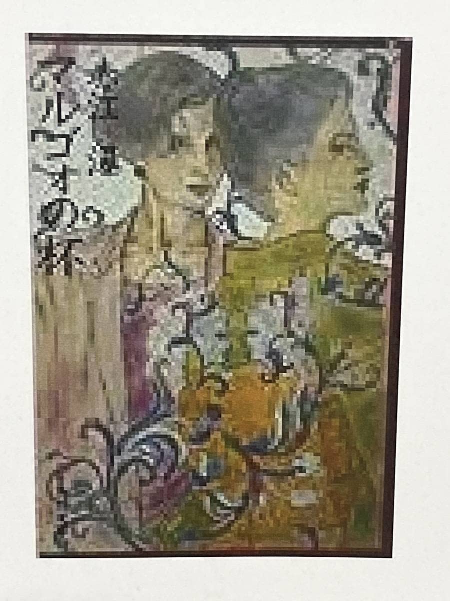 Amazon.co.jp: 貴重 装幀原画 村上芳正 署名入 赤江瀑 2「マルゴウの杯