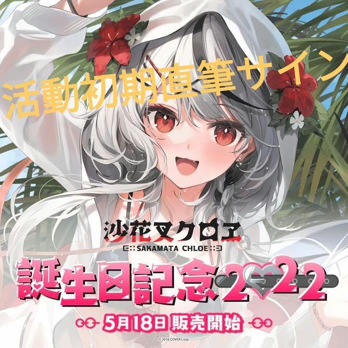 Amazon.co.jp: 【希少レア】沙花叉クロヱ初期直筆サイン入りポスト 