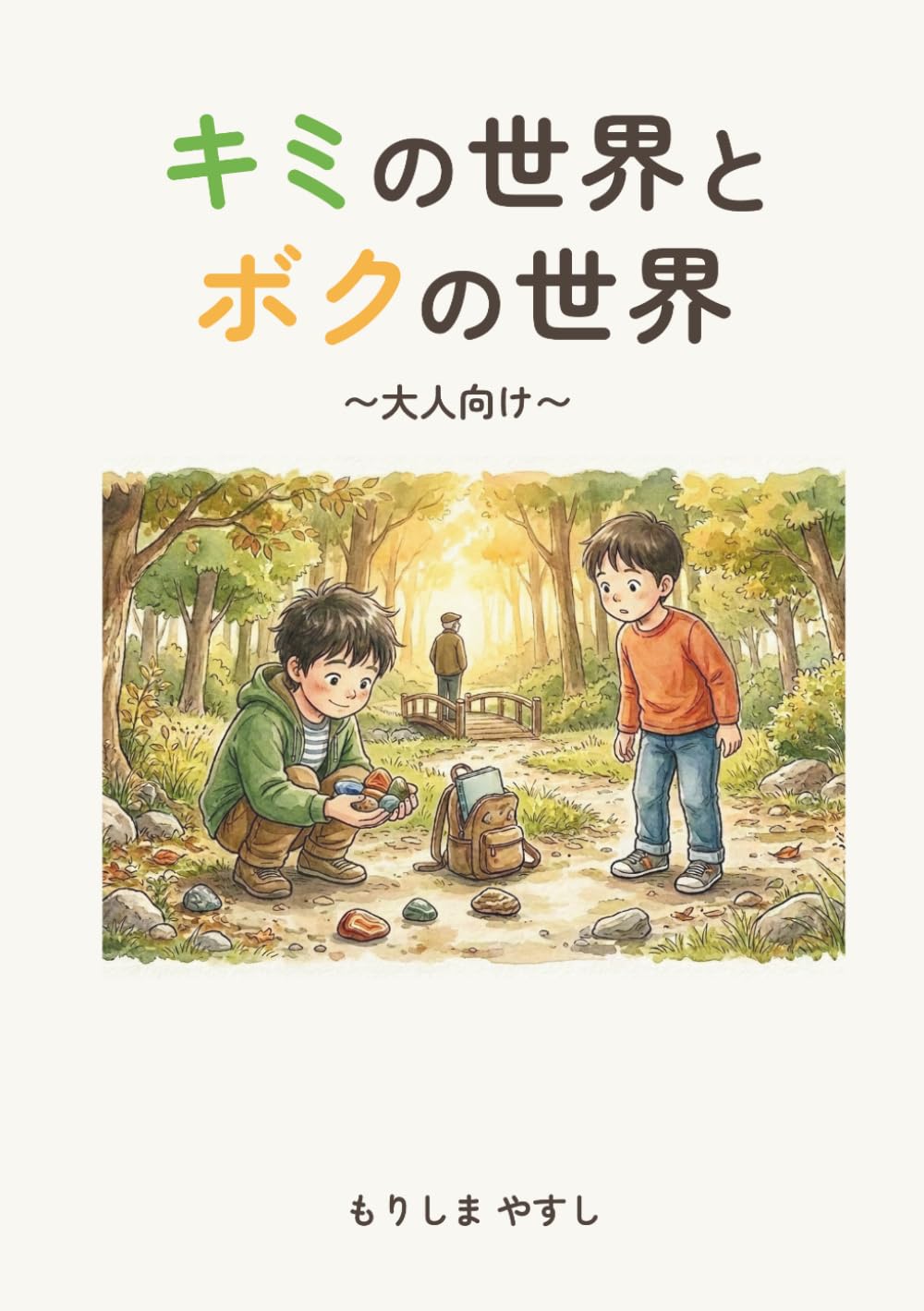 きみの世界とボクの世界: 〜ひとつの世界ふたつの見え方〜大人向け