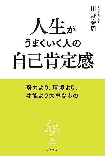 人生がうまくいく人の自己肯定感―――努力より、環境より、才能より大事なもの (三笠書房 電子書籍)