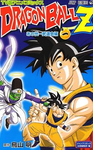 TV版アニメコミックス DRAGON BALL Z あの世一武道会編 2 (ジャンプ