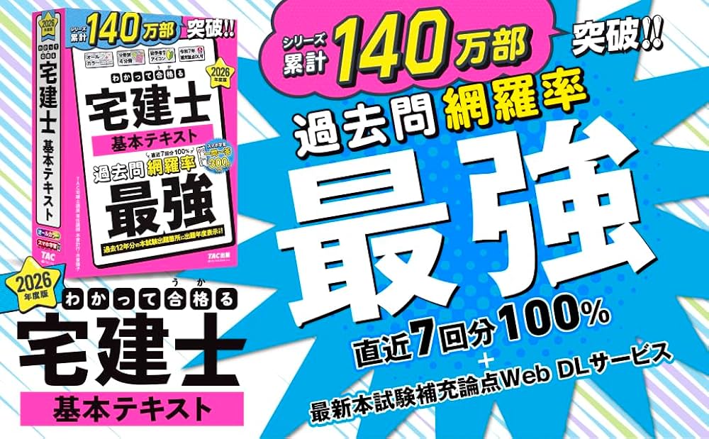 2026年度版 わかって合格 (うか)る宅建士 基本テキスト【スマホで一問
