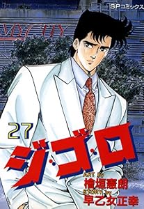 ジ・ゴ・ロ (27) (リイドカフェコミックス)