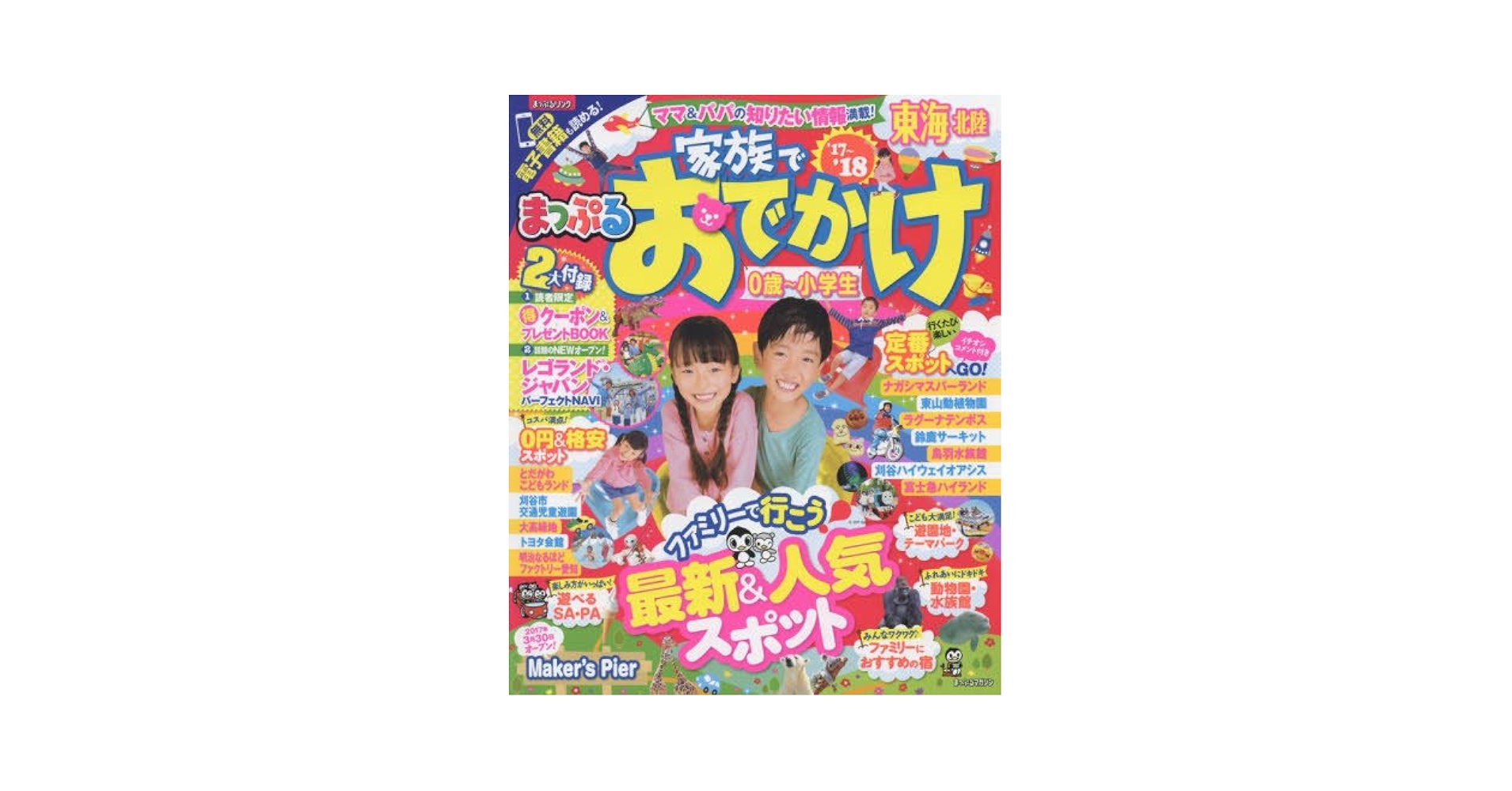 まっぷる 家族でおでかけ 東海 北陸 '17-18 (まっぷるマガジン
