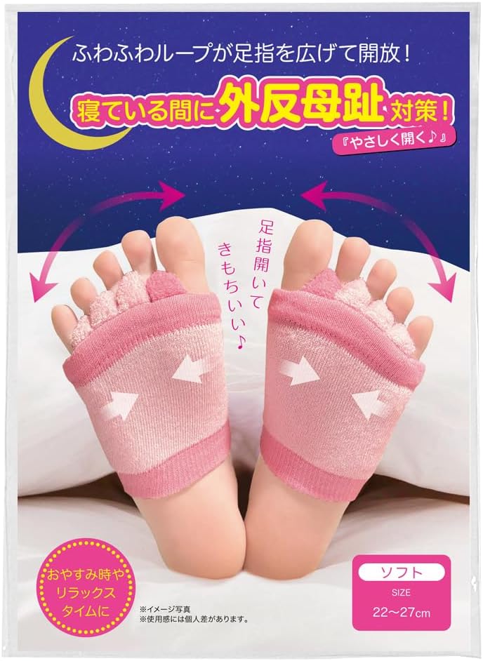 【ソフトな仕様】母趾おやすみサポーター 就寝時用 母趾 小趾 足指 広げる パカッと広げる 手洗い可能 (color) (【ソフトタイプ】ピンク)