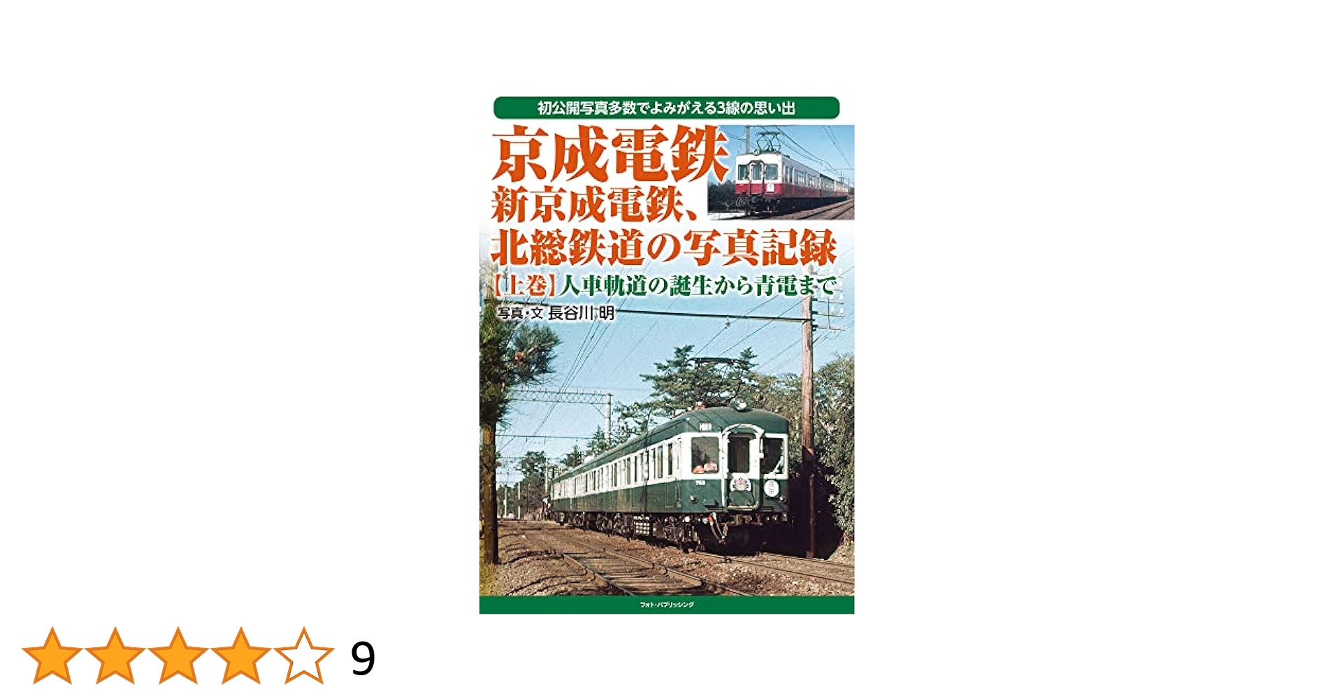 Amazon.co.jp: 京成電鉄、新京成電鉄、北総鉄道の写真記録