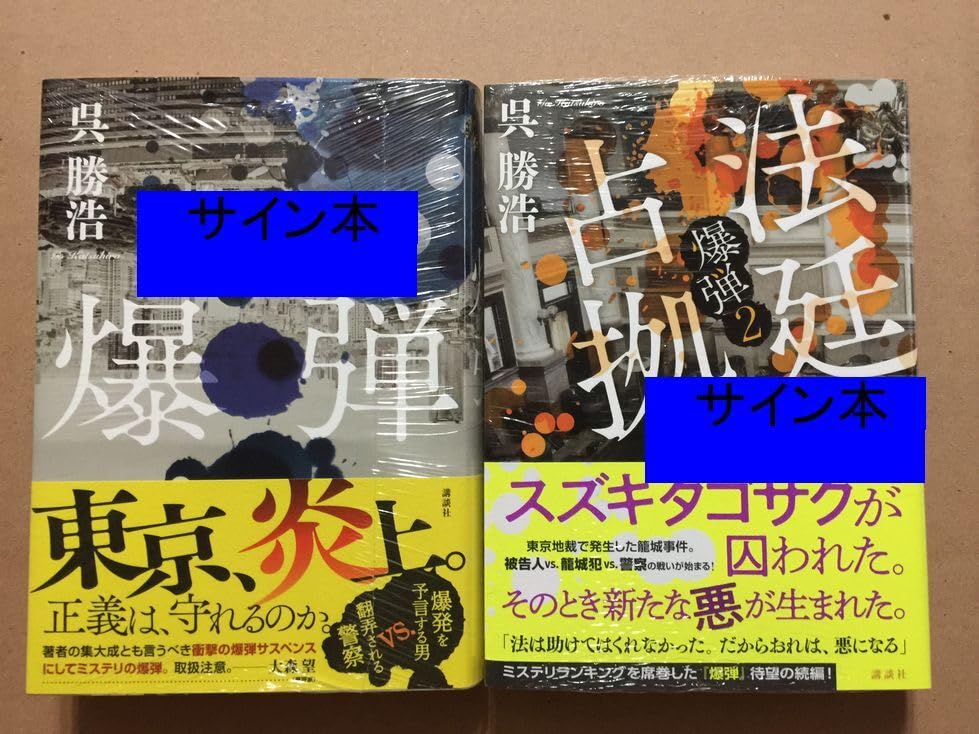 【呉勝浩】サイン本/『爆弾』『Q(初回限定品付き)』２冊セット Amazon.co.jp: 署名本呉 勝浩『爆弾』 『法廷占拠 爆弾2』初版 元帯